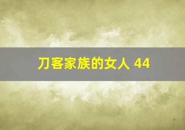 刀客家族的女人 44